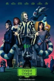 Beetlejuice Beetlejuice (2024) บีเทิลจู๊ดส์ บีเทิลจู๊ดส์