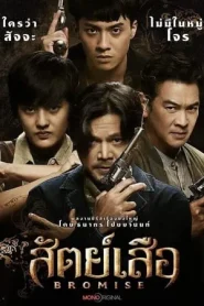Bromise (2024) สัตย์เสือ EP.1-18 (จบ)