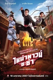 Chinatown Chacha (2024) ไชน่าทาวน์ ชะช่า