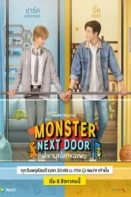 Monster Next Door (2024) พี่เขาบุกโลกของผม EP.1-12 (กำลังรอฉาย)