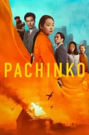 Pachinko Season 1-2 (กำลังรอฉาย)