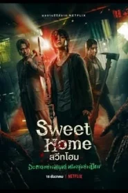 Sweet Home สวีทโฮม Season 1-3 (จบ)