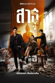 The Believers (2024) สาธุ EP.1-9 (จบ)