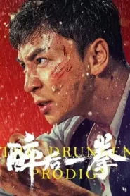The Drunken Prodigy (2024) พลังหมัดเมา