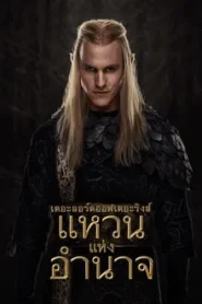 The Lord of the Rings The Rings of Power แหวนแห่งอำนาจ Season 1-2 (จบ)