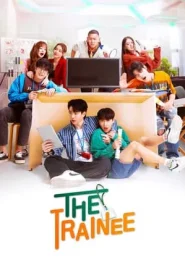 The Trainee (2024) ฝึกงานเทอมนี้ รักพี่ได้มั้ย EP.1-12 (กำลังรอฉาย)