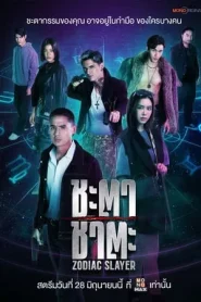 Zodiac Slayer (2024) ชะตา ชาตะ EP.1-16 (จบ)
