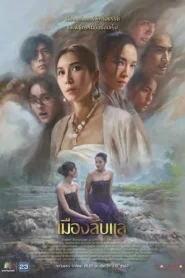 Laplae the Hidden Town (2024) เมืองลับแล EP.1-20 (กำลังรอฉาย)